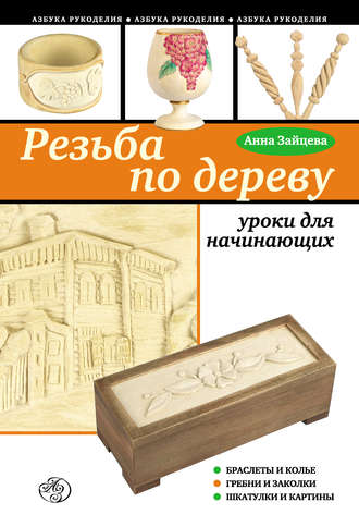Обложка книги «Резьба по дереву: уроки для начинающих»