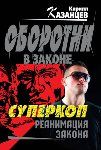 Обложка книги «Реанимация закона»