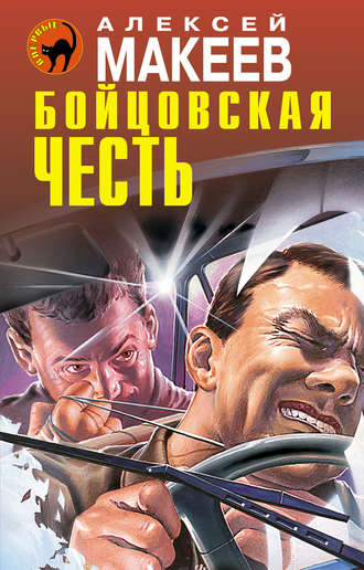 Обложка книги «Бойцовская честь»