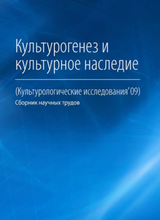Обложка книги «Культурогенез и культурное наследие»