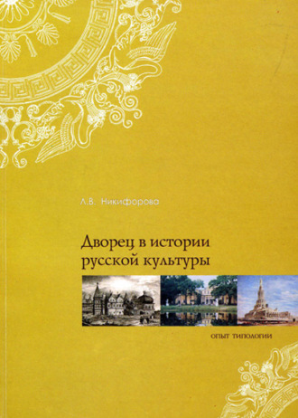 Л. В. Никифорова. Дворец в истории русской культуры. Опыт типологии