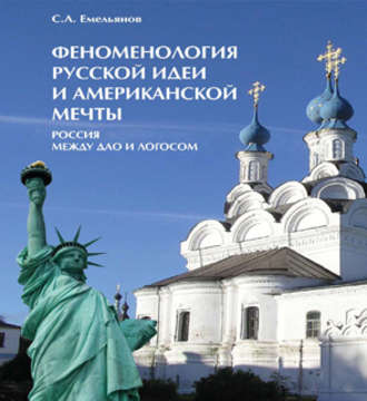 С. А. Емельянов. Феноменология русской идеи и американской мечты. Россия между Дао и Логосом