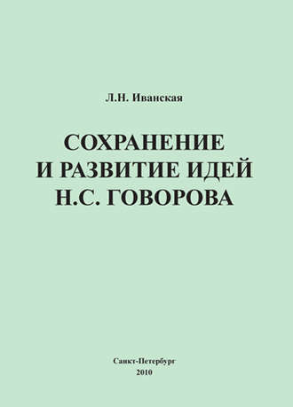 Обложка книги «Сохранение и развитие идей Н.С. Говорова»