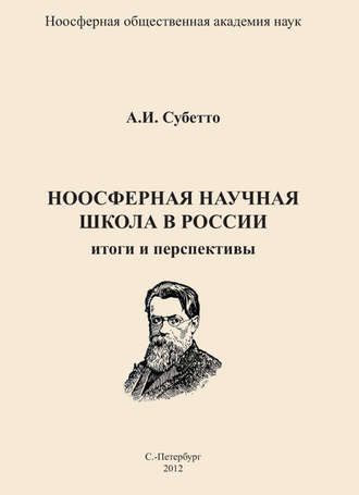 А. И. Субетто. Ноосферная научная школа в России. Итоги и перспективы