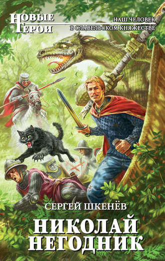 Сергей Шкенёв. Николай Негодник