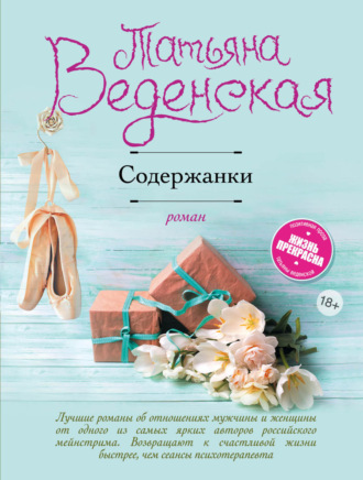 Обложка книги «Содержанки»