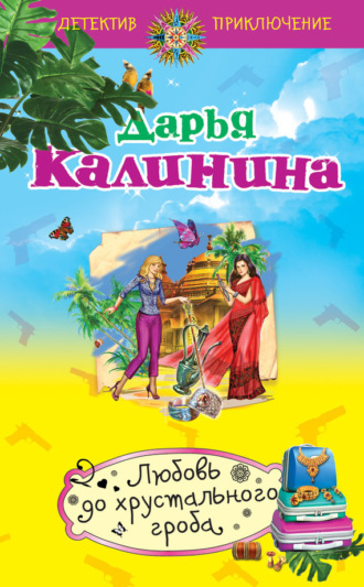 Обложка книги «Любовь до хрустального гроба»