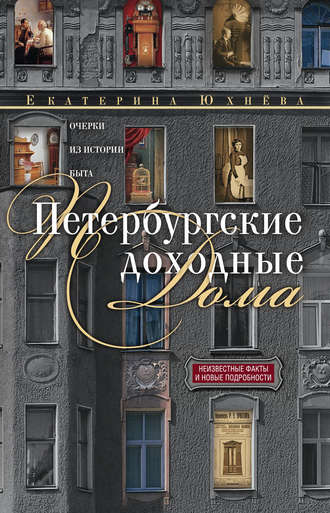 Обложка книги «Петербургские доходные дома. Очерки из истории быта»