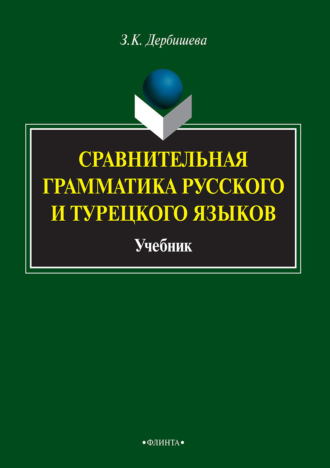 Замира Дербишева. Сравнительная грамматика русского и турецкого языков