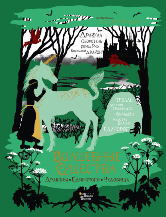 Обложка книги «Волшебные существа. Драконы, единороги, чудовища»