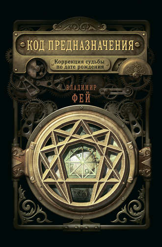 Обложка книги «Код предназначения. Коррекция судьбы по дате рождения»