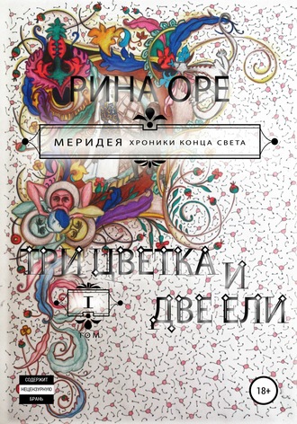 Обложка книги «Три цветка и две ели. Первый том»