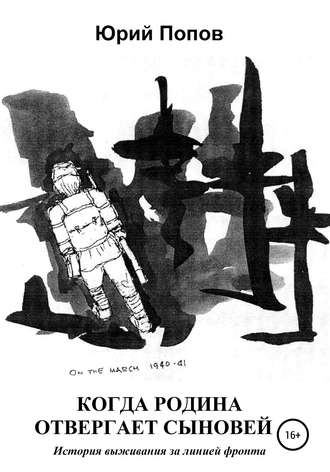 Обложка книги «Когда Родина отвергает сыновей. История выживания за линией фронта»
