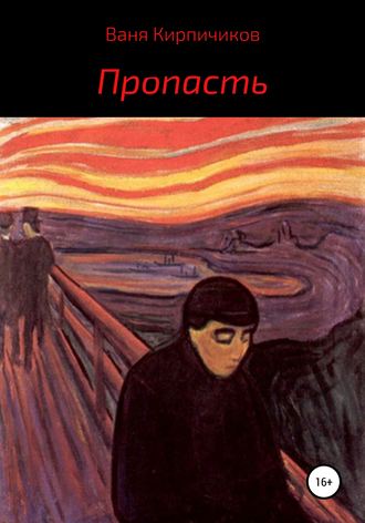 Обложка книги «Пропасть»