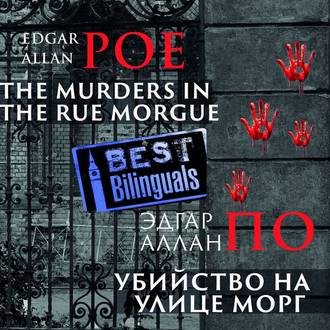 Обложка книги «Убийство на улице Морг/The Murders in the Rue Morgue»