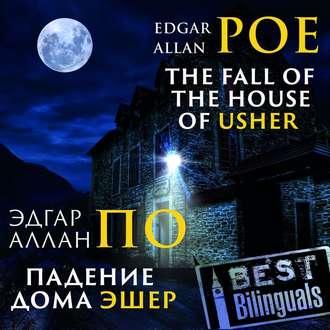 Обложка книги «The Fall of the House of Usher/Падение дома Эшер»