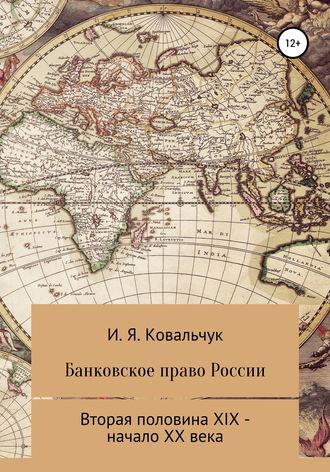 И. Я. Ковальчук. Банковское право России второй половины XIX – начала XX века