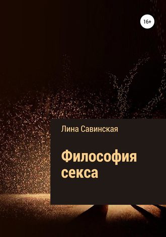 Лина Савинская. Философия секса