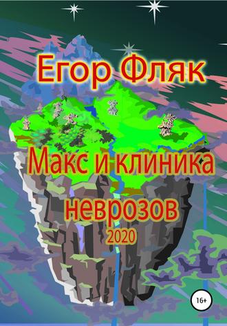 Обложка книги «Макс и клиника неврозов»