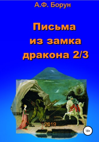 Обложка книги «Письма из замка дракона 2/3»