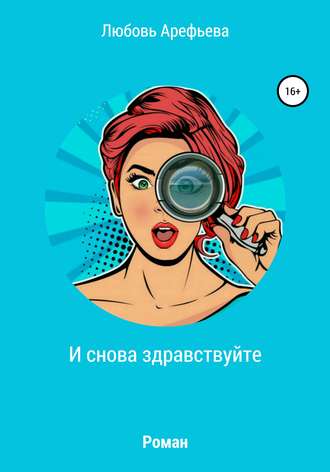 Обложка книги «И снова здравствуйте»