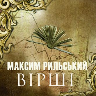 Обложка книги «ВІРШІ»
