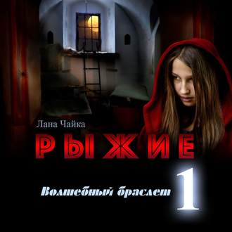 Обложка книги «Рыжие. Волшебный браслет»