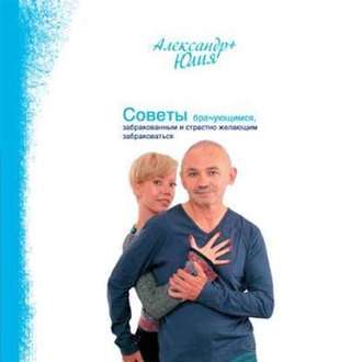 Обложка книги «Советы брачующимся, забракованным и страстно желающим забраковаться»