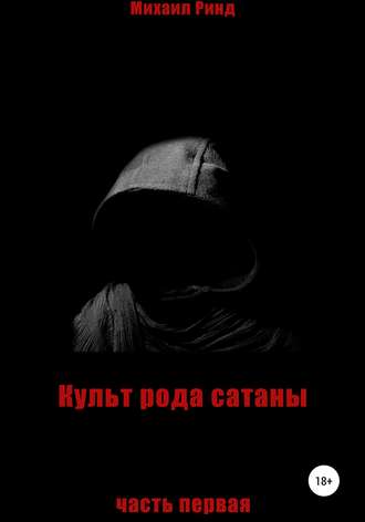 Обложка книги «Культ рода сатаны. Часть 1»
