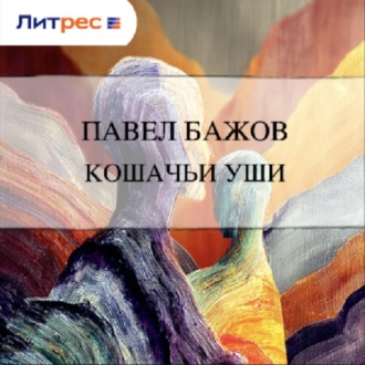 Обложка книги «Кошачьи уши»