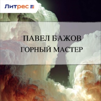 Обложка книги «Горный мастер»
