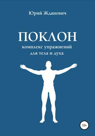 Обложка книги «Поклон. Комплекс упражнений для тела и духа»