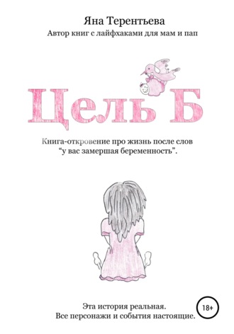Обложка книги «Цель Б»