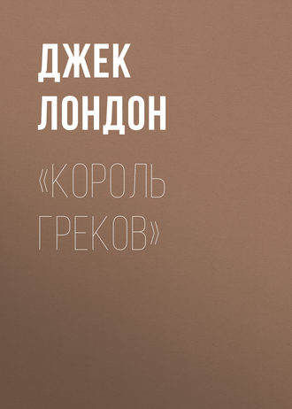 Обложка книги ««Король греков»»
