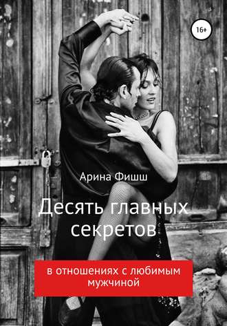 Обложка книги «Десять главных секретов в отношениях с любимым мужчиной»
