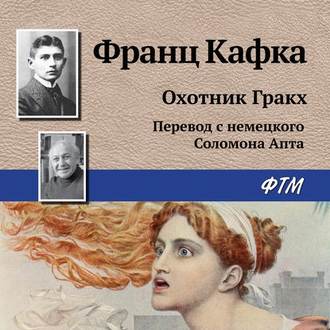 Обложка книги «Охотник Гракх»