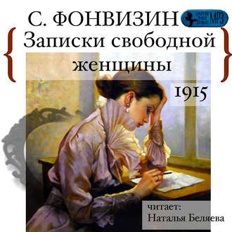 Обложка книги «Записки свободной женщины»