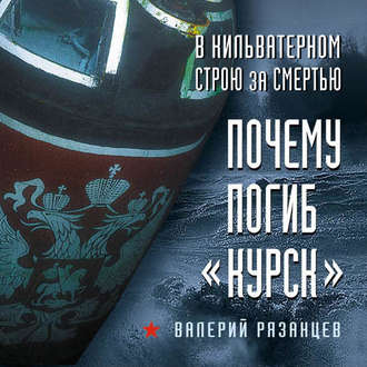 Обложка книги «В кильватерном строю за смертью. Почему погиб «Курск»»