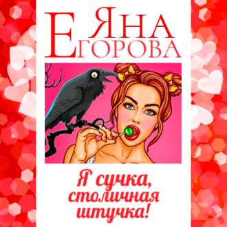 Обложка книги «Я сучка, столичная штучка»