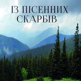 Обложка книги «Із пісенних скарбів»