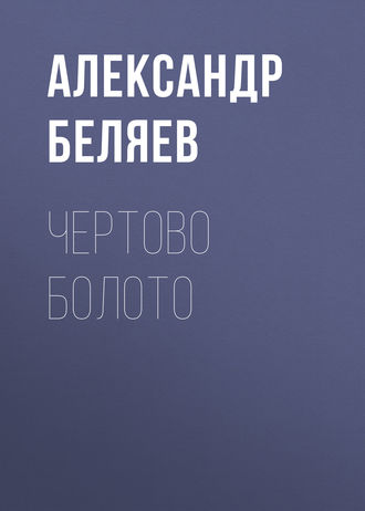 Обложка книги «Чертово болото»