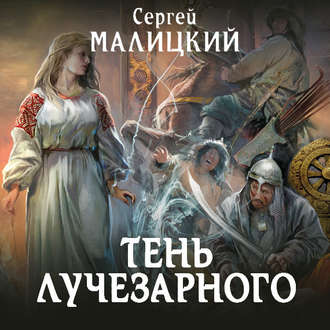Обложка книги «Тень Лучезарного»