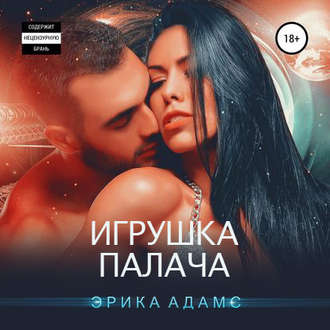 Обложка книги «Игрушка палача»