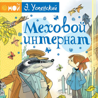 Обложка книги «Меховой интернат»
