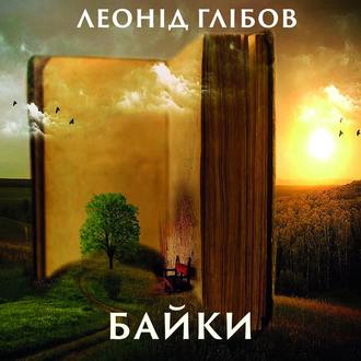 Обложка книги «Байки (Збірка)»