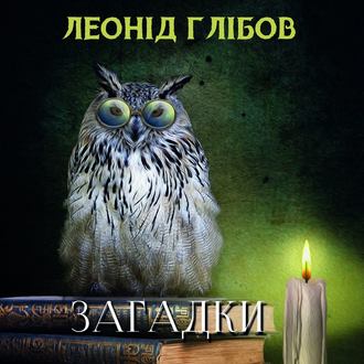 Обложка книги «Загадки (Збірка)»