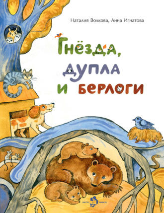 Обложка книги «Гнёзда, дупла и берлоги»