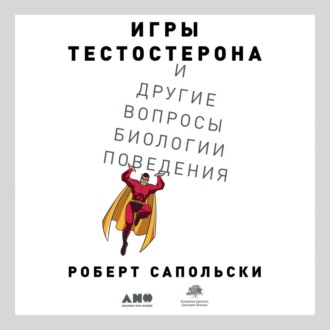 Обложка книги «Игры тестостерона и другие вопросы биологии поведения»