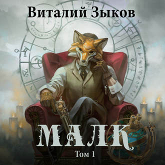 Обложка книги «Малк. Когда у тебя нет цели»