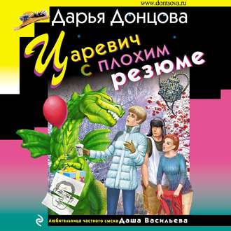 Обложка книги «Царевич с плохим резюме»